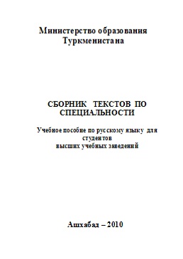 Сборник текстов по специальности